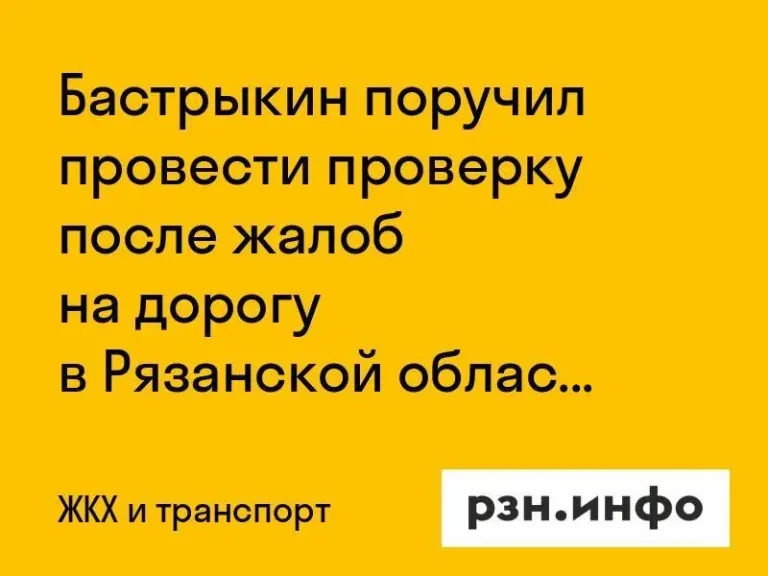 Бастрыкин поручил проверить дорогу в Старожиловском округе
