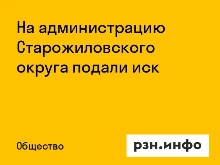 Суд обязал администрацию Старожиловского округа отремонтировать дорогу