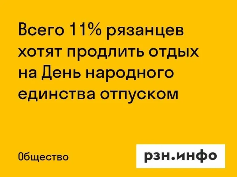 11% рязанцев возьмут отпуск ради длинных выходных в ноябре